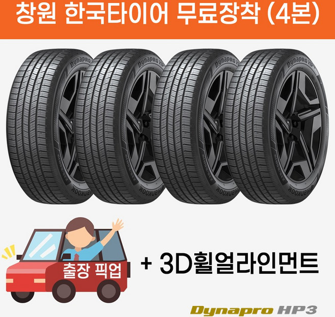 창원 무료장착 한국타이어 다이나프로 HP3 235/60R16 출장 픽업 교체 휠얼라인먼트 무료서비스, 4개, 출장장착