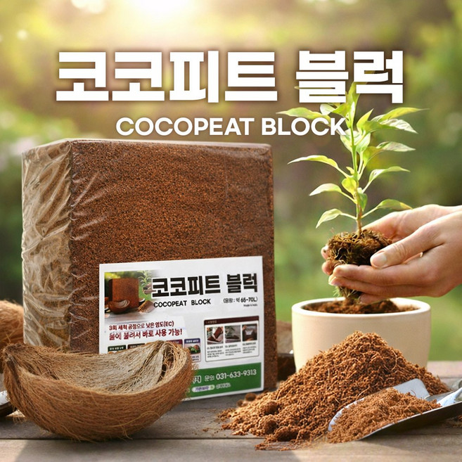 [한국원예자재] 코코피트 압축 블럭 약 70L 대용량 저염도 천연 코코넛 상토 분갈이 배양토 수입완제품 파충류바닥제, 1개