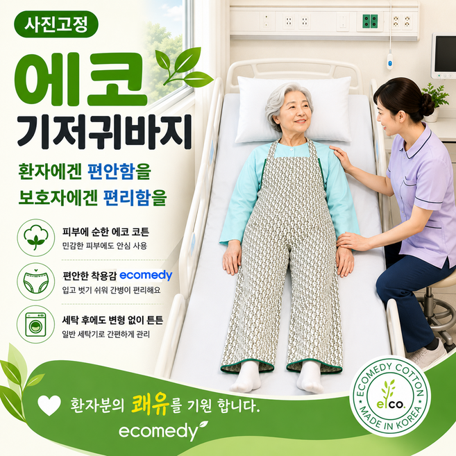 환자복 와상 와상바지 와상환자 욕창예방 기능성 기저귀바지 환자복바지 특허청30-1547614호a-1