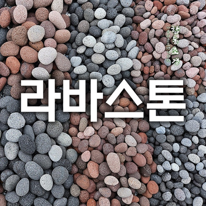 라바스톤 용암자갈, 블랙라바3호, 20kg, 1개