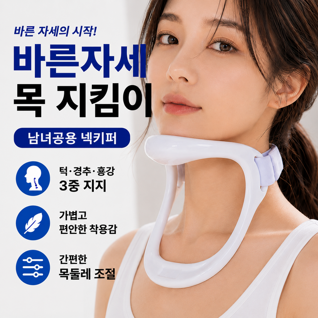 미소다믄 바른자세 목 지킴이 남녀공용 넥키퍼, 1개