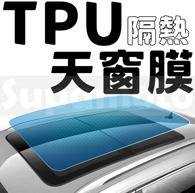 Supamoto TPU天窗隔熱膜 (全景/特斯拉/PPF/自動熱修復/隱形車衣/保護膜/包膜貼膜), 1單位