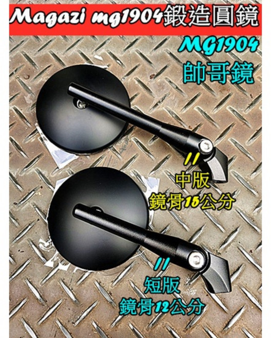 Magazi MG1904 鍛造圓鏡, 1個, 中版 鏡骨15CM