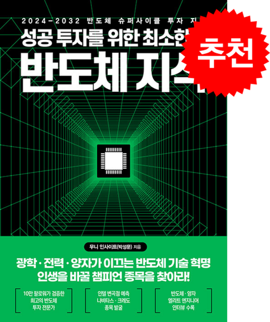 성공 투자를 위한 최소한의 반도체 지식 + 쁘띠수첩 증정, 한국경제신문, 무니 인사이트(박성문)