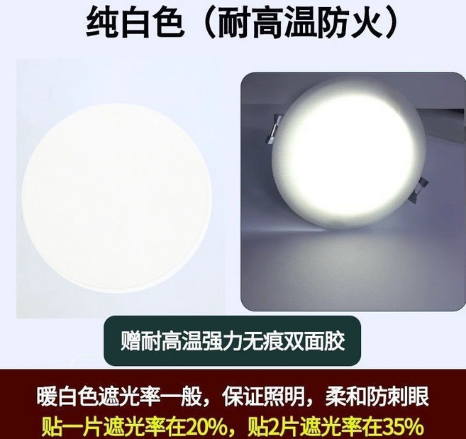 【開發票/統編】筒燈射燈遮光片 柔光防刺眼燈罩貼紙, 純白直徑7.5CM2片裝-贈高溫貼