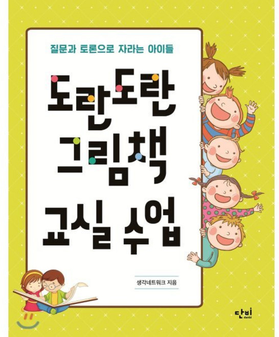 도란도란 그림책 교실 수업:질문과 토론으로 자라는 아이들, 단비, 생각네트워크 저