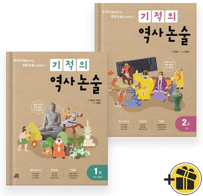 기적의 역사 논술 1+2 (전2권) 최신개정판