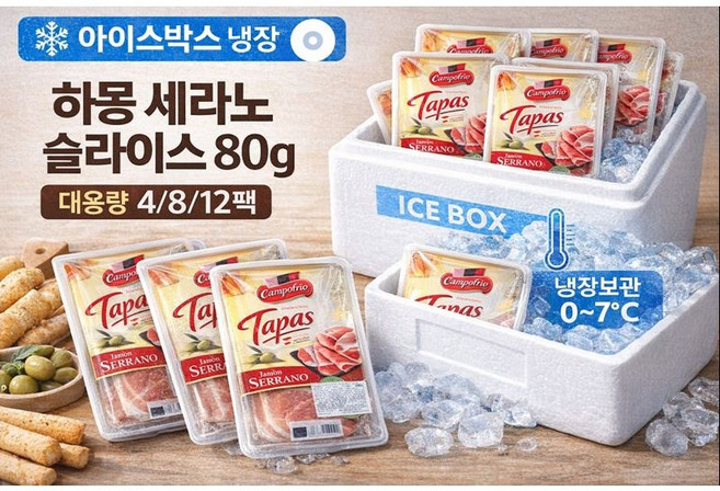 캄포뽀리오 타파스 하몽 세라노 슬라이스 80g 대용량, 12개