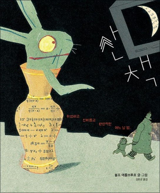 산책 - 볼프 에를브루흐 그림책, 상품명