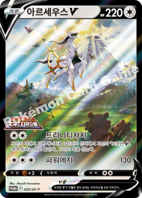 포켓몬카드 아르세우스 V 프로모 극장판 초극의 시공으로 미개봉 1팩, 1개