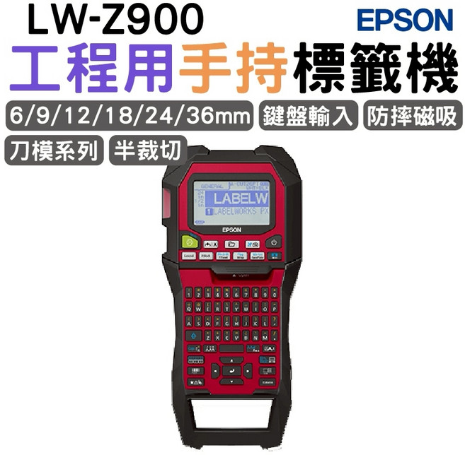 EPSON LW-Z900工程用手持標籤機 支援6/9/12/18/24/36mm標籤帶 鍵盤輸入 防摔磁吸 刀模系列 半裁切功能, 紅色, 1個