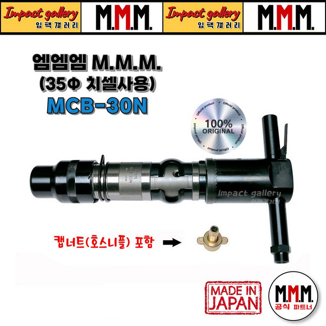 MMM 엠엠엠 MCB 30N 에어 콘크리트 브레이커 브레카 일본산, 1개