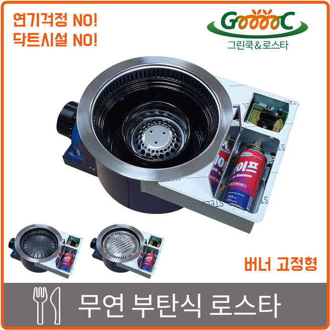 그린쿡&로스타 부탄식 무연 로스타 업소용 가스렌지, 1개, 혼합색상