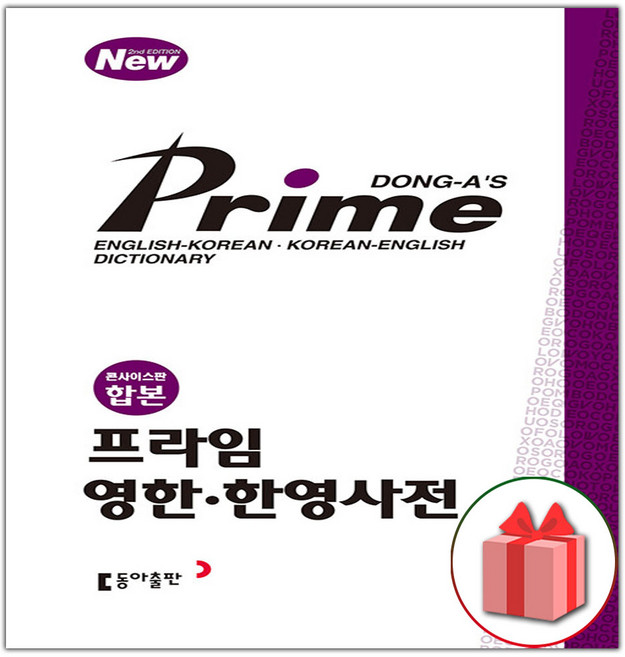 2026년 프라임 영한.한영사전 콘사이스판 합본 (개정판)