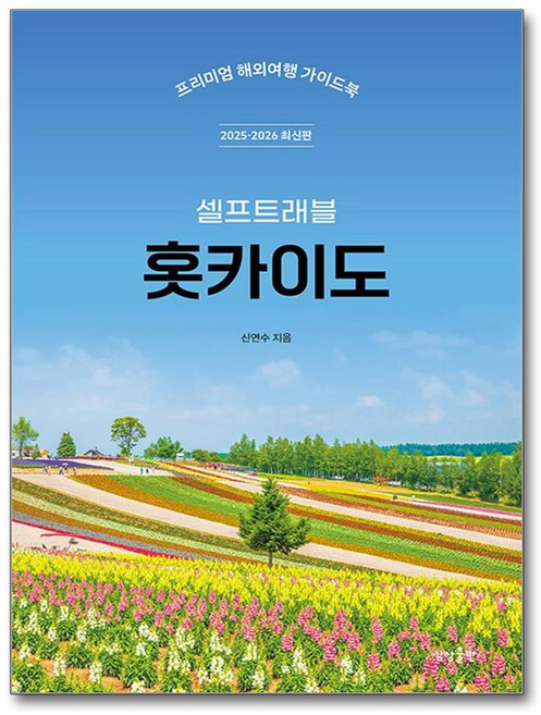 홋카이도 셀프 트래블 (마스크제공)