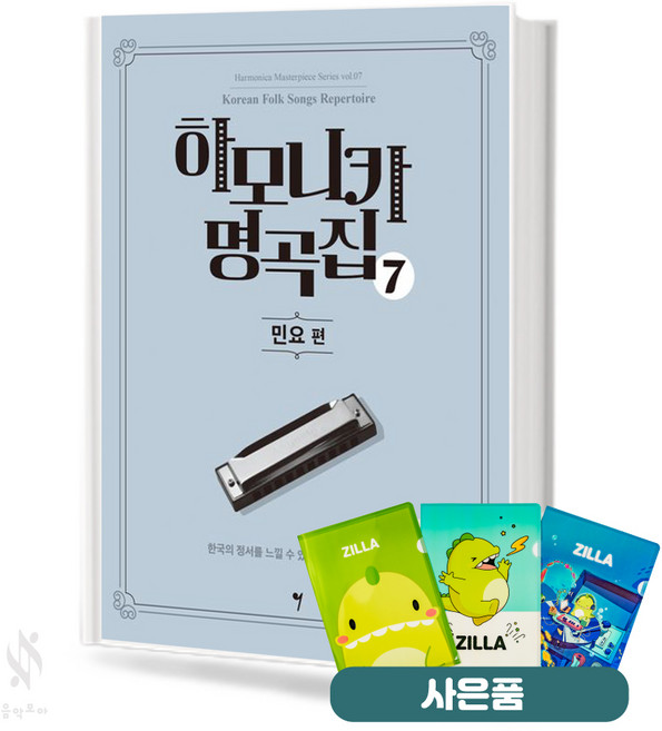 하모니카 명곡집 7 민요편 기초 악기 악보 교재 책 그래서음악 질라사은품