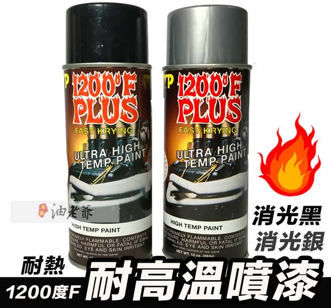 油老爺 耐熱噴漆 耐高溫 華氏1200度 攝氏667度 排氣管 引擎罩 電器外殼, 耐熱消光銀, 1個, 耐熱消光銀