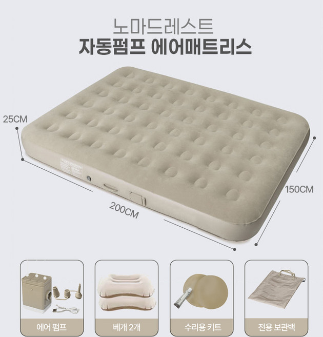 [KC인증] 노마드레스트 자동펌프 내장형 에어매트리스 풀세트, 베이지
