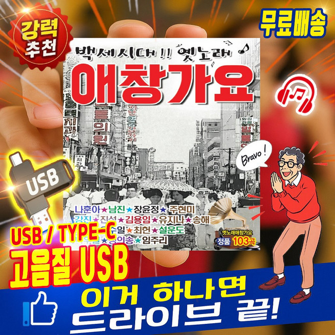 트니나와 백세시대애창가요 트로트 103곡 MP3 차량용 C타입 겸용 USB 강력추천 완변호환 정품 효도 노래모음집, 백세시대애창가요 (단품)