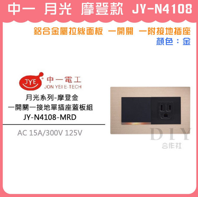中一 月光 摩登款 JY-N4108 鋁合金屬拉絲面板 一開關 一附接地插座, 1個, 摩登款 金