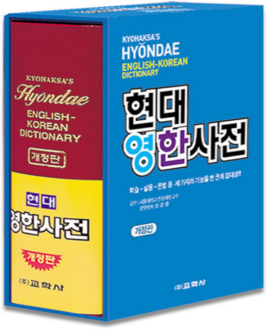 교학사 2026 현대영한사전 (비닐) 영어사전