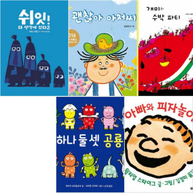 사각사각 그림책 1-5 [전5권+사은품] 쉬잇 다 생각이 있다고/괜찮아 아저씨/개미의 수박 파티/하나 둘 셋 공룡/아빠와 피자놀이, 비룡소