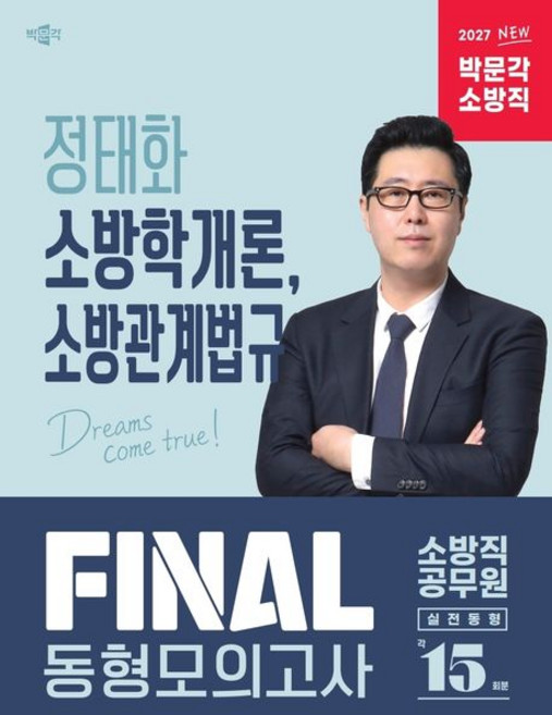 ( 박문각) 2027 정태화 소방학개론 소방관계법규 FINAL 동형모의고사 정태화 2판 + 스프링분철옵션, 3권으로분철(크리스탈링)