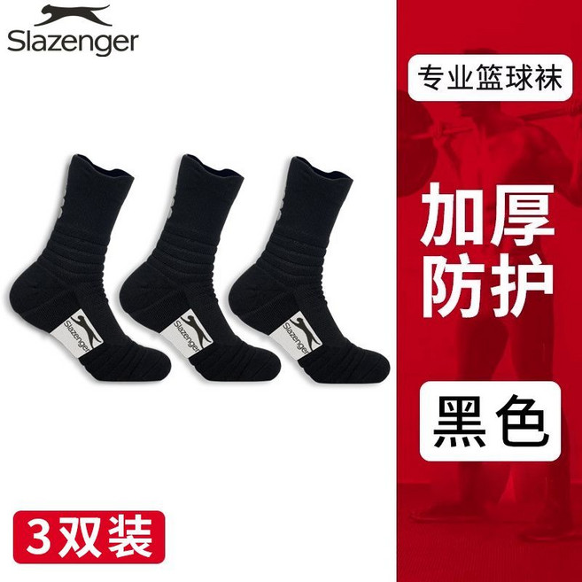 Slazenger 專業籃球襪 中筒加厚透氣吸汗運動襪, 1個, 【3雙裝】黑3史萊辛格正品-加厚毛巾底