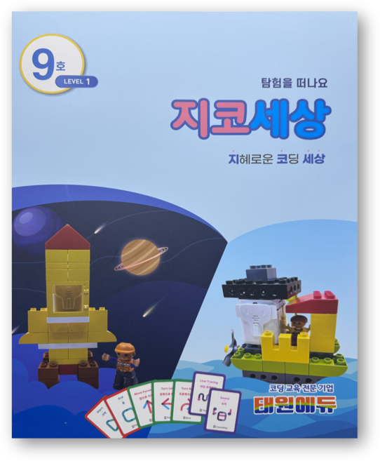 지코세상 [지니봇 기초 코딩 교재], 1개, 9호 1레벨
