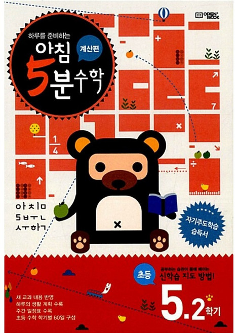 (김태현) 아침 5분 수학 계산편 초등 5학년 2학기 (2025년용) (추천도서)