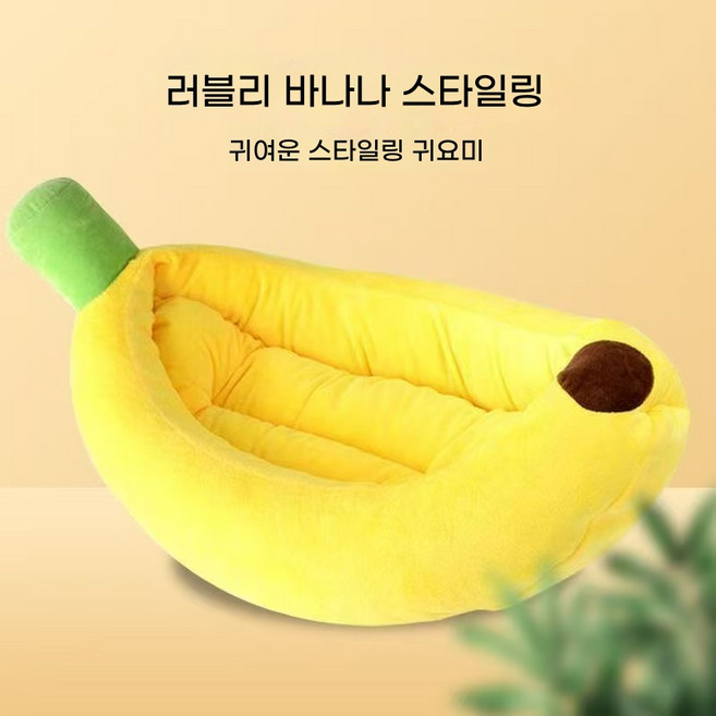 leefy 바나나 모양 고양이집 강아지쿠션 분리형 세탁쉬운 안정감 UP 펫하우스, 1개, 노랑색