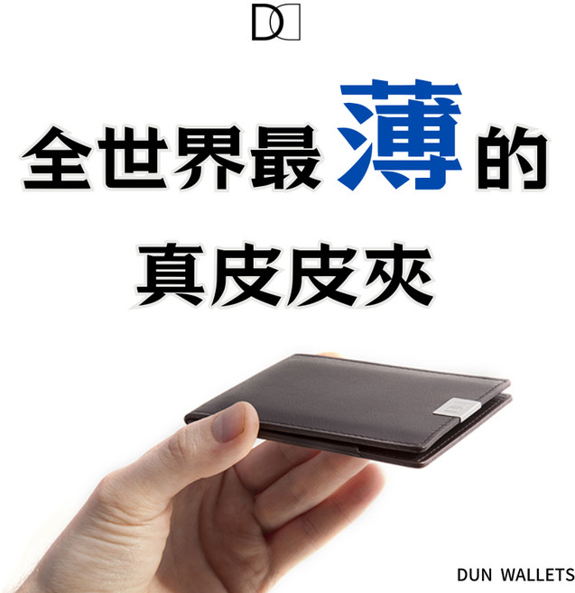 Dun Wallets 超極薄皮夾 黑皮革 短夾 男夾 名片夾 頭層皮 義大利皮革