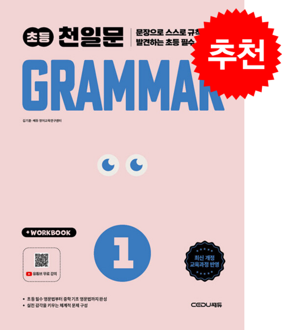 초등 천일문 GRAMMAR 1 (개정판) + 쁘띠수첩 증정, 영어