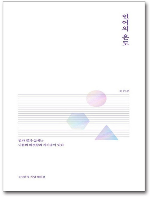 4위 - 언어의 온도 (170만부 기념 에디션) / 말글터