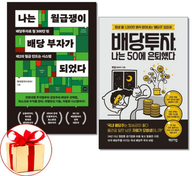 [더스터디물류] 사은품) 나는 월급쟁이 배당 부자가 되었다 + 배당투자 나는 50에 은퇴했다 전2권세트 길벗 체인지업, 상세 설명 참조, 상세 설명 참조