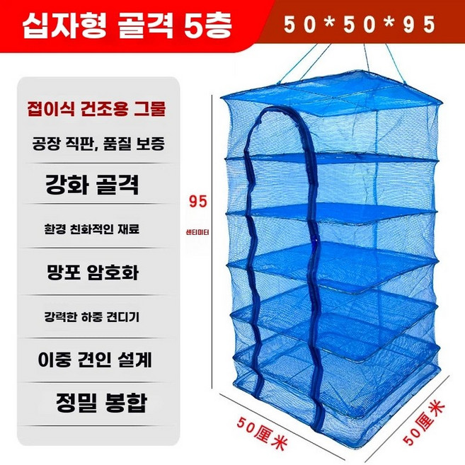 농수산물 건조망 대 야채건조대 생선건조망 고추건조대, F. 고밀도 강화 방청 연장형 5단 십자 골격 50x5