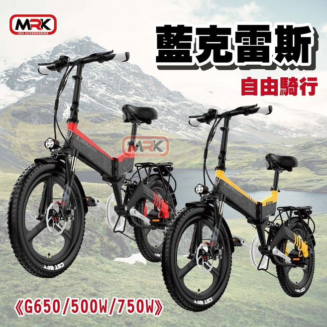 【MRK】藍克雷斯《G650》20寸折疊電動腳踏車，全地形越野，三年保固，贈配件大禮包, 1個, 單售 12AH電池 (普通)