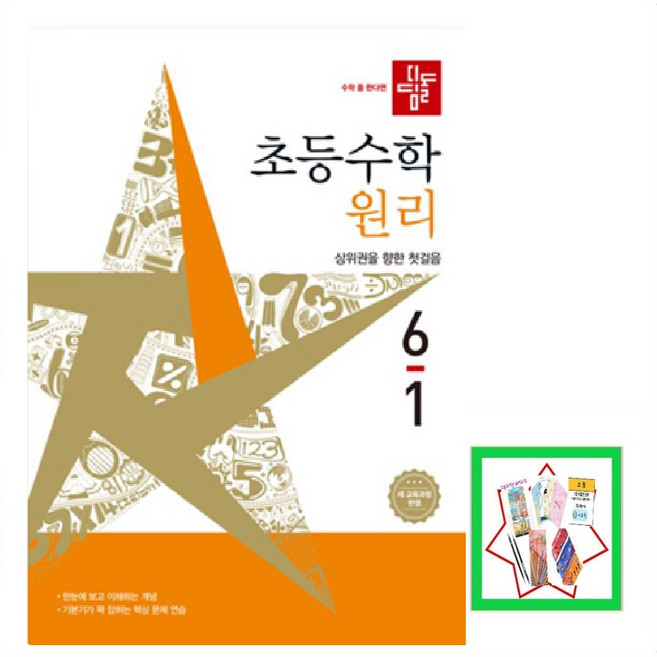 디딤돌 초등 수학 원리 6-1(2026) 상위권을 향한 첫걸음 _오후3시이전 주문건 당일발송, 수학영역