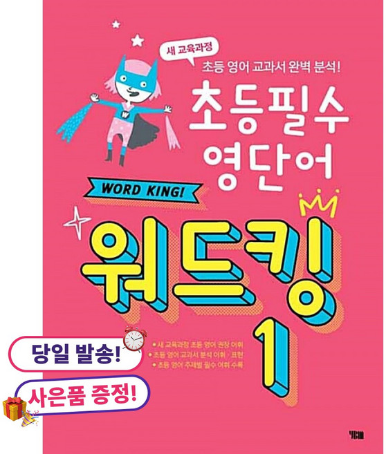 (귀여운 사은품 증정)초등 필수 영단어 워드킹 1 -새 교육과정 초등 영어 교과서 완벽 분석, YBM(와이비엠), 상세내용 참조