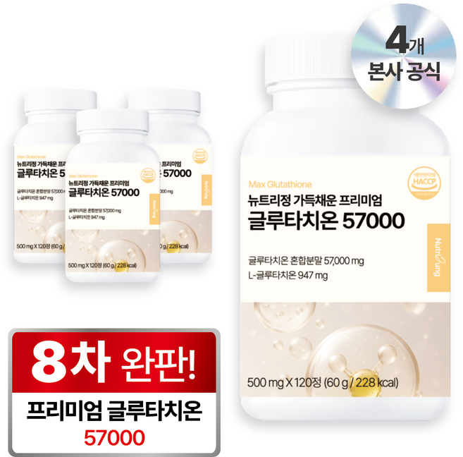 뉴트리정 가득채운 프리미엄 글루타치온 57000 콜라겐 식약처 인증, 4개, 120정