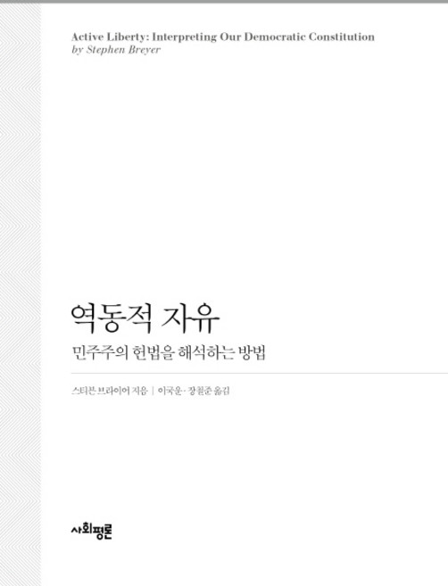 역동적 자유:민주주의 헌법을 해석하는 방법, 사회평론아카데미, 스티븐 브라이어 저/이국운,장철준 공역