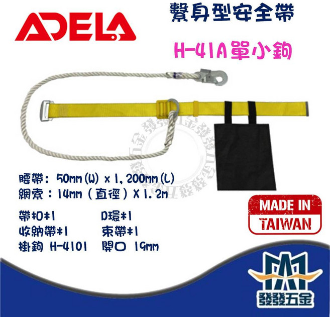 ADELA 繫身型安全帶 H-131A 單大鉤 檢驗合格 台灣製造 高空作業安全防護, 1個