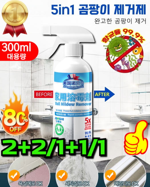 판매1위! 5in1 곰팡이 딥클린 뿌리는 멀티액션 벽지 욕실 벽 화장실 베란다 창틀 얼룩 제거, [2+1] 300ml/특가, 1개