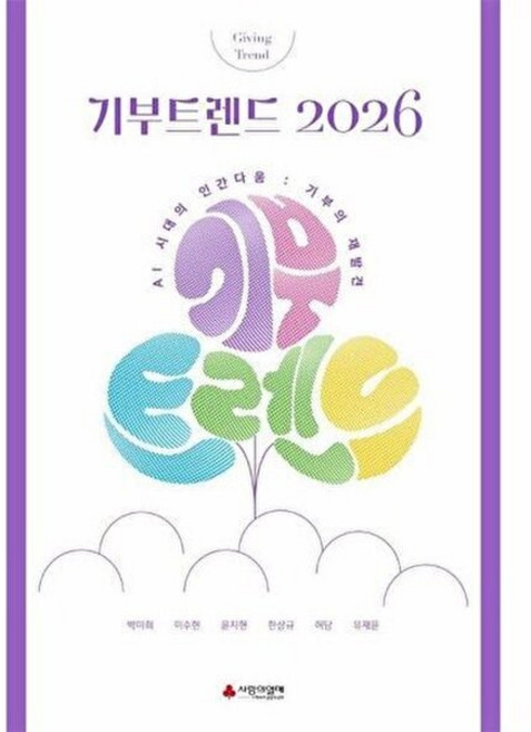 기타 기부트렌드 2026 - AI시대의 인간다움 기부의 재발견 (한정판), 이소노미아