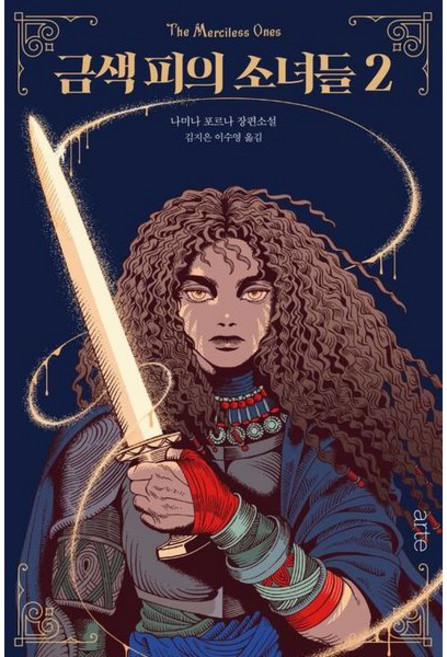 [아르테(arte)] 금색 피의 소녀들 2 : 나미나 포르나 장편소설 [따뜻한책방]