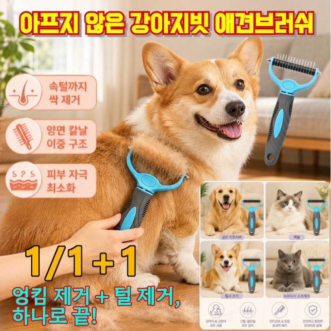 [2026 신제품] 강아지·고양이 겸용 양면 엉킴 제거 브러시 엉킴 제거 만능 브러시 30° 곡선 칼날이 아프지 않은 강아지빗 애견브러쉬, 대형 엉킴 제거 빗