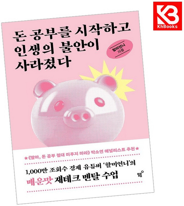 돈 공부를 시작하고 인생의 불안이 사라졌다 책 + 책갈피 [KHBOOKS]