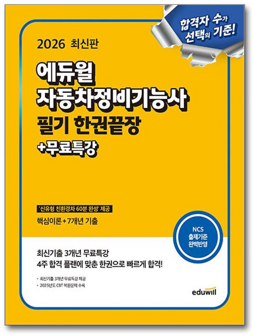 2026 자동차정비기능사 필기 한권끝장 + 무료특강, 에듀윌