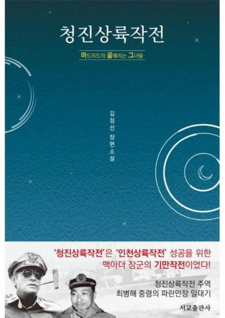 [빅북] 청진상륙작전 : 마드리드의 골때리는 그녀들, 상세 설명 참조
