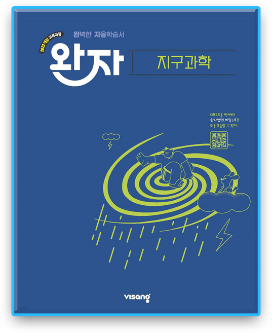완자 지구과학 (2022개정), 과학, 고등학교 2학년